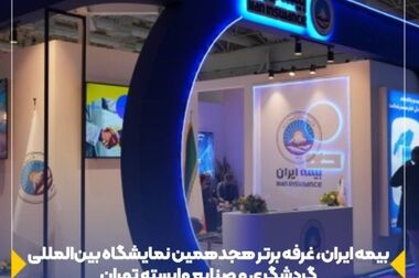 نقش محوری پلیس و بیمه در گسترش فرهنگ ایمنی
