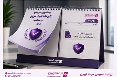 رشد ۵۶ درصدی حق‌بیمه تولیدی بیمه نوین در بهار ۱۴۰۵