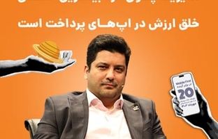 مدیریت پول خرد بیشترین فضای خلق ارزش در اپ‌های پرداخت است