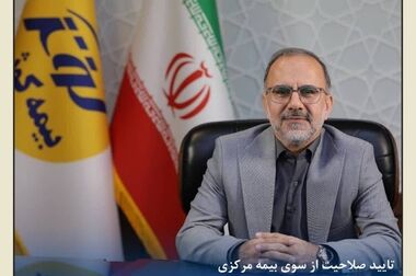 سرپرست جدید بیمه مرکزی جمهوری اسلامی ایران منصوب شد