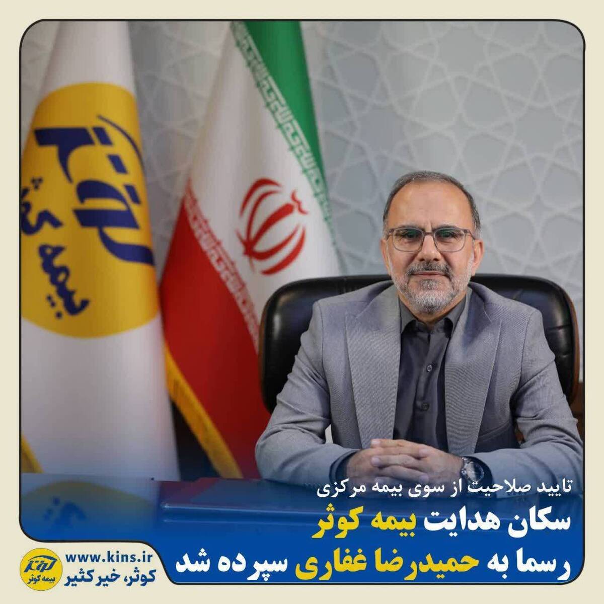 ‌سکان هدایت بیمه کوثر رسما به حمیدرضا غفاری سپرده شد