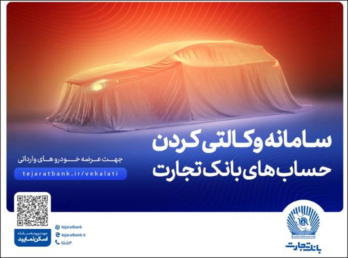 حساب وکالتی بانک تجارت ؛ راهکاری آسان برای متقاضیان خرید خودروهای وارداتی