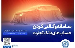 حساب وکالتی بانک تجارت ؛ راهکاری آسان برای متقاضیان خرید خودروهای وارداتی