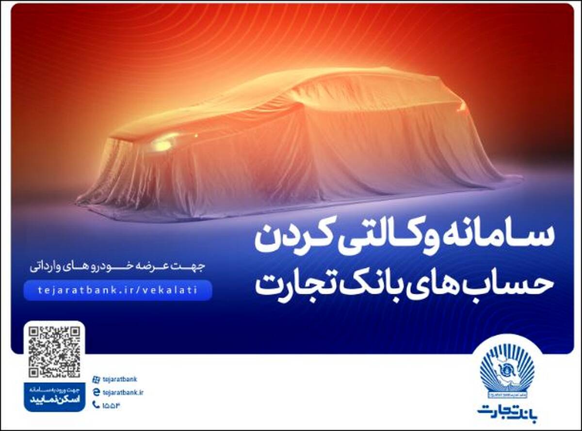 حساب وکالتی بانک تجارت ؛ راهکاری آسان برای متقاضیان خرید خودروهای وارداتی