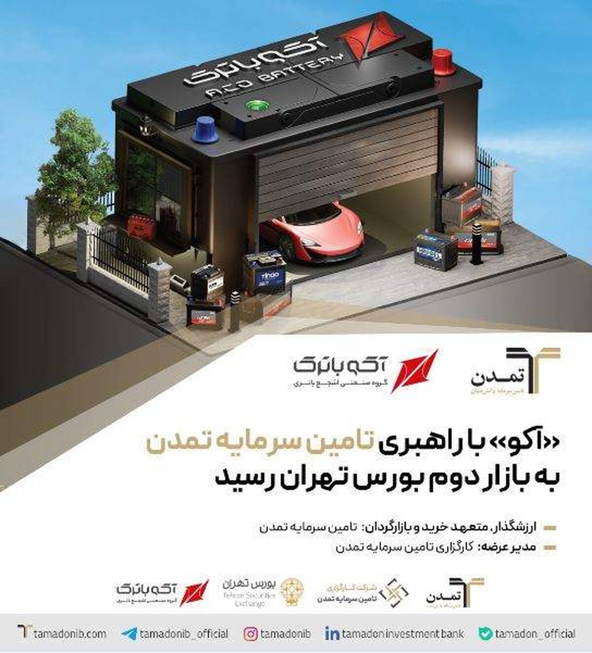 «آکو» با راهبری تامین سرمایه تمدن به بازار دوم بورس تهران رسید