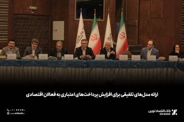 ارائه مدل‌های تلفیقی برای افزایش پرداخت‌های اعتباری به فعالان اقتصادی