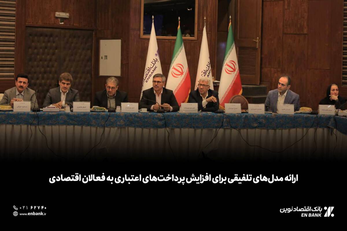  ارائه مدل‌های تلفیقی برای افزایش پرداخت‌های اعتباری به فعالان اقتصادی