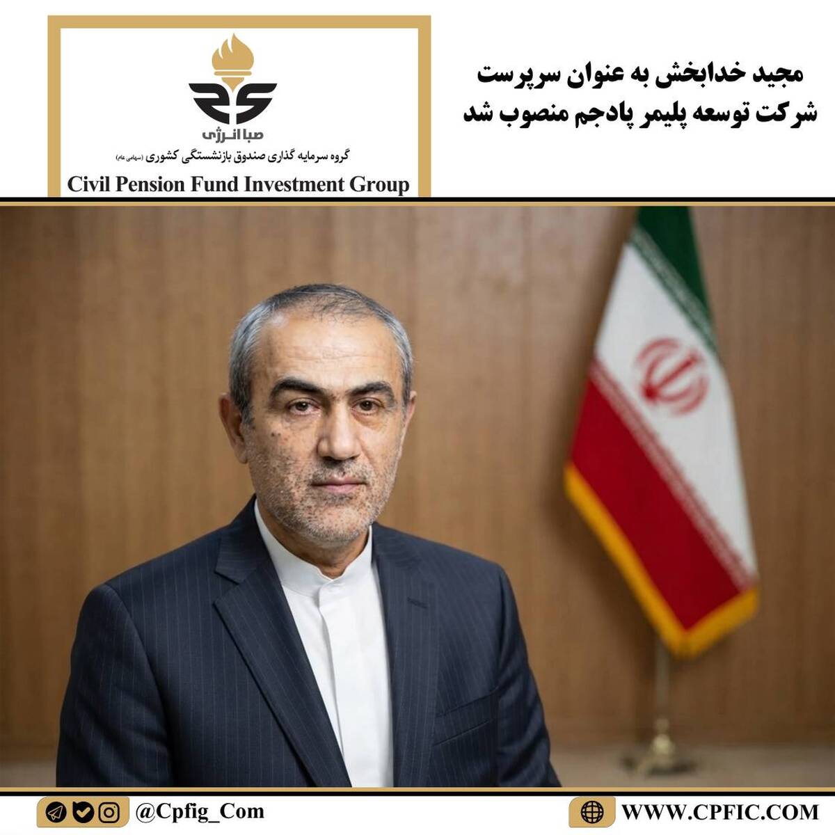 مجید خدابخش به عنوان سرپرست شرکت توسعه پلیمر پادجم منصوب شد