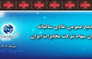 در مجمع عمومی سالیانه مصوب شد/ به ازای هر سهم ۴۰ ریال سود پرداخت می شود
