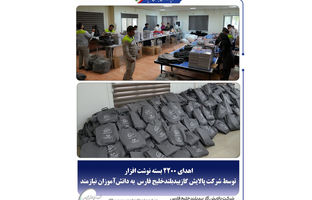 اهدای ۲۲۰۰ بسته نوشت‌افزار توسط شرکت پالایش گاز بیدبلند خلیج‌فارس به دانش‌آموزان نیازمند