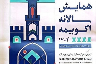 سومین جلسه شورای سیاست‌گذاری همایش بیمه و توسعه با حضور رئیس کل بیمه مرکزی و مسئولان پژوهشکده بیمه برگزار شد