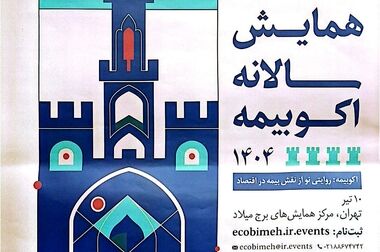 برگزاری پنل تخصصی «چالش‌های نظام ارتباطی صنعت بیمه کشور» توسط بیمه مرکزی