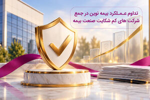 تداوم حضور بیمه نوین در جمع شرکت‌های کم‌شکایت صنعت بیمه/ رسیدگی و مختومه شدن بیش از ۹۰ درصد شکایات این شرکت در نیمه نخست سال
