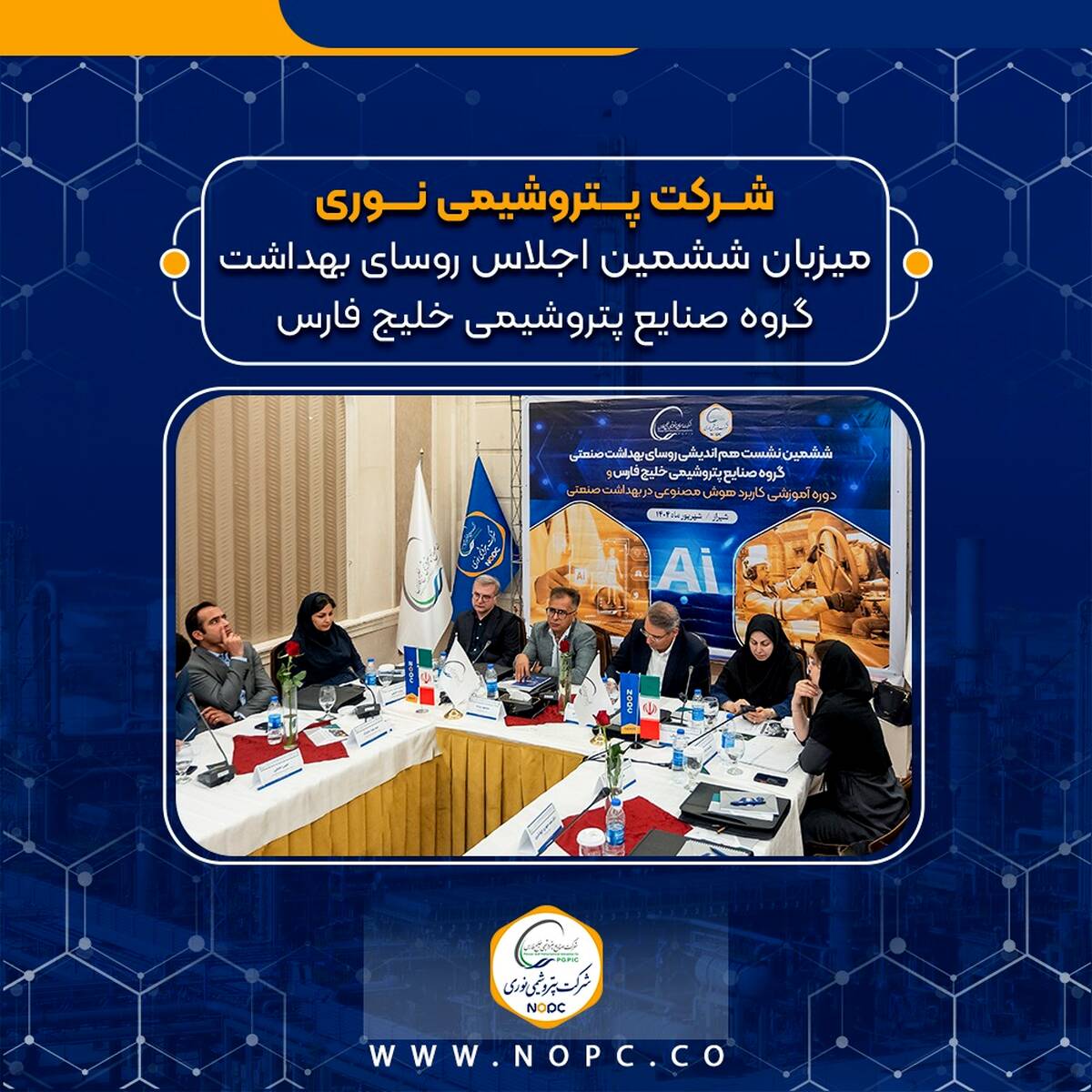 پتروشیمی نوری میزبان ششمین اجلاس روسای بهداشت گروه صنایع پتروشیمی خلیج فارس