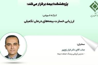 کارگاه آموزشی بررسی بیمه‌نامه‌های دکل حفاری ساحلی