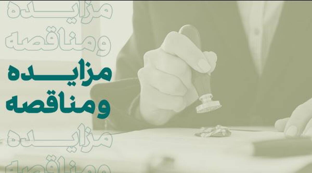 فراخوان شرکت در مزایده املاک بانک کارآفرین در تهران و سایر استان‌ها