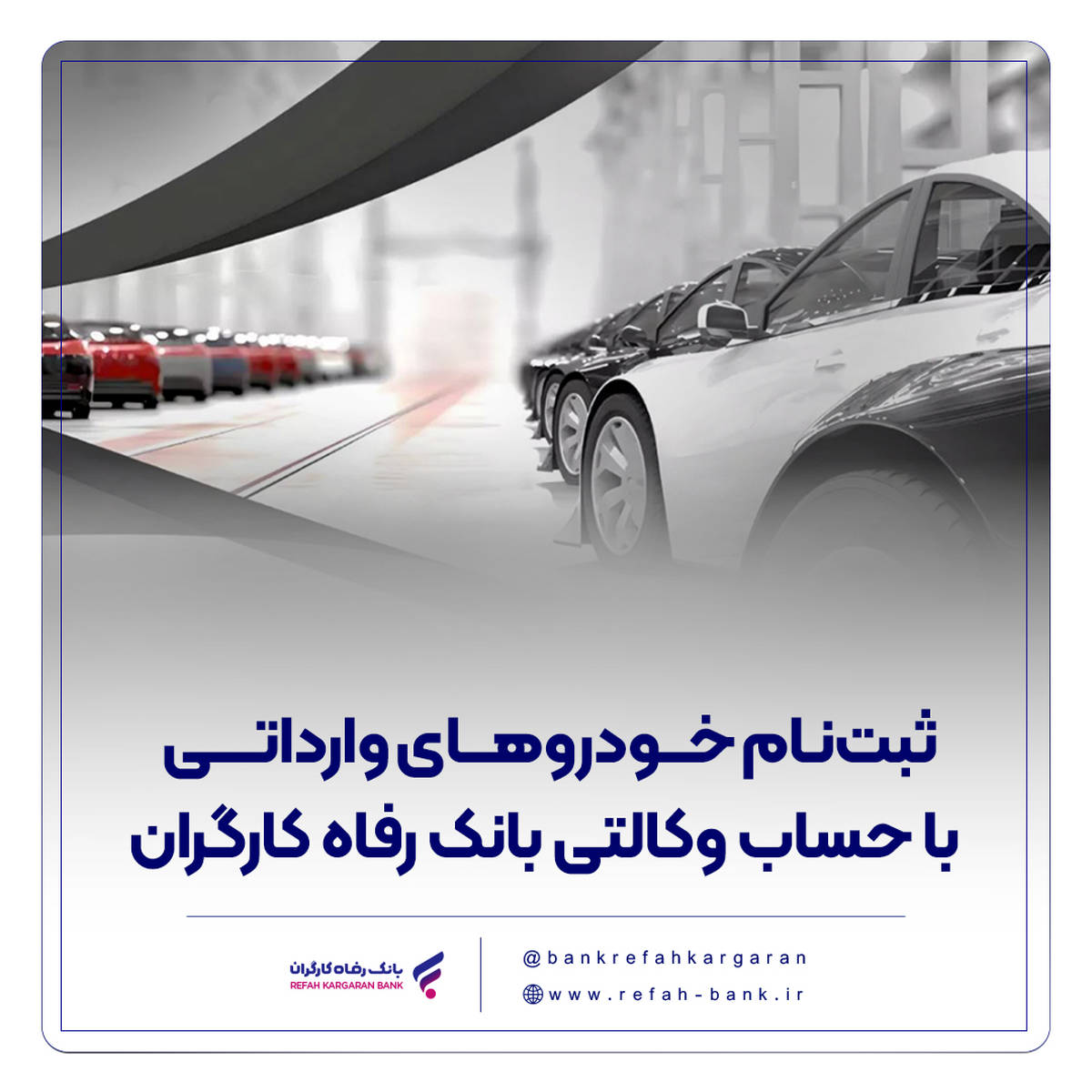 ثبت‌نام خودروهای وارداتی با حساب وکالتی بانک رفاه کارگران