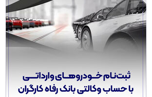 ثبت‌نام خودروهای وارداتی با حساب وکالتی بانک رفاه کارگران