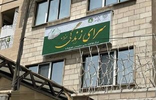 مرکز سرای زندگی (فرآهنگ) منطقه ۲ افتتاح شد