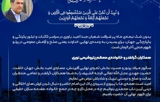 پیام مدیر عامل پتروشیمی نوری، به مناسبت فرا رسیدن نیمه شعبان سالروز میلاد نورانی امام عصر، حضرت مهدی (عج)