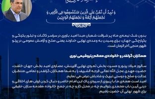 پیام مدیر عامل پتروشیمی نوری، به مناسبت فرا رسیدن نیمه شعبان سالروز میلاد نورانی امام عصر، حضرت مهدی (عج)
