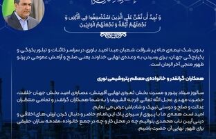 پیام مدیر عامل پتروشیمی نوری، به مناسبت فرا رسیدن نیمه شعبان سالروز میلاد نورانی امام عصر، حضرت مهدی (عج)