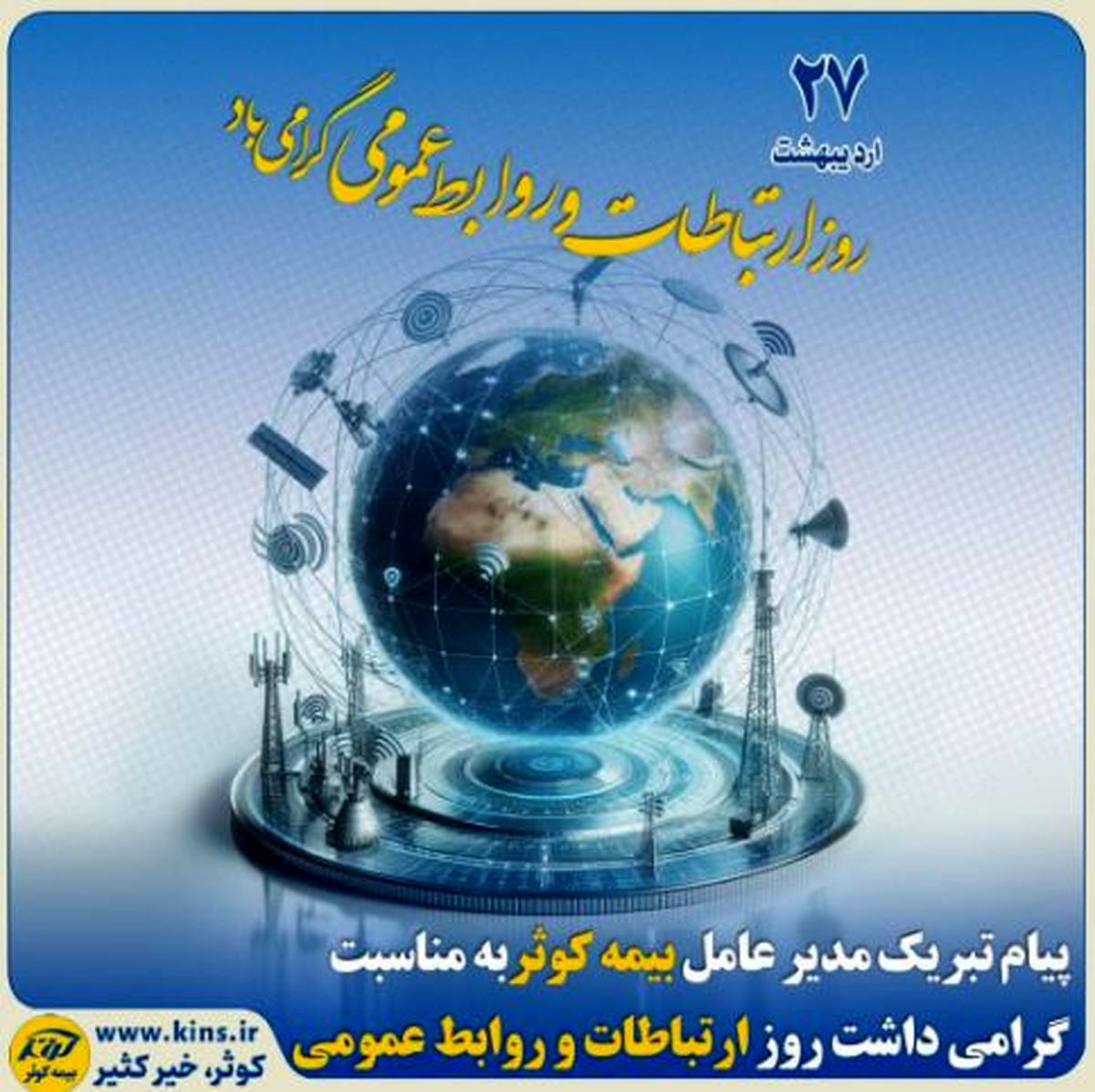 پیام تبریک مدیرعامل بیمه کوثر به مناسبت گرامی‌داشت روز ارتباطات و روابط‌ عمومی