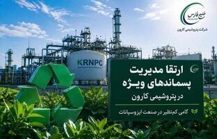 ارتقای مدیریت پسماندهای ویژه در پتروشیمی کارون/ گامی سبز در صنعت ایزوسیانات