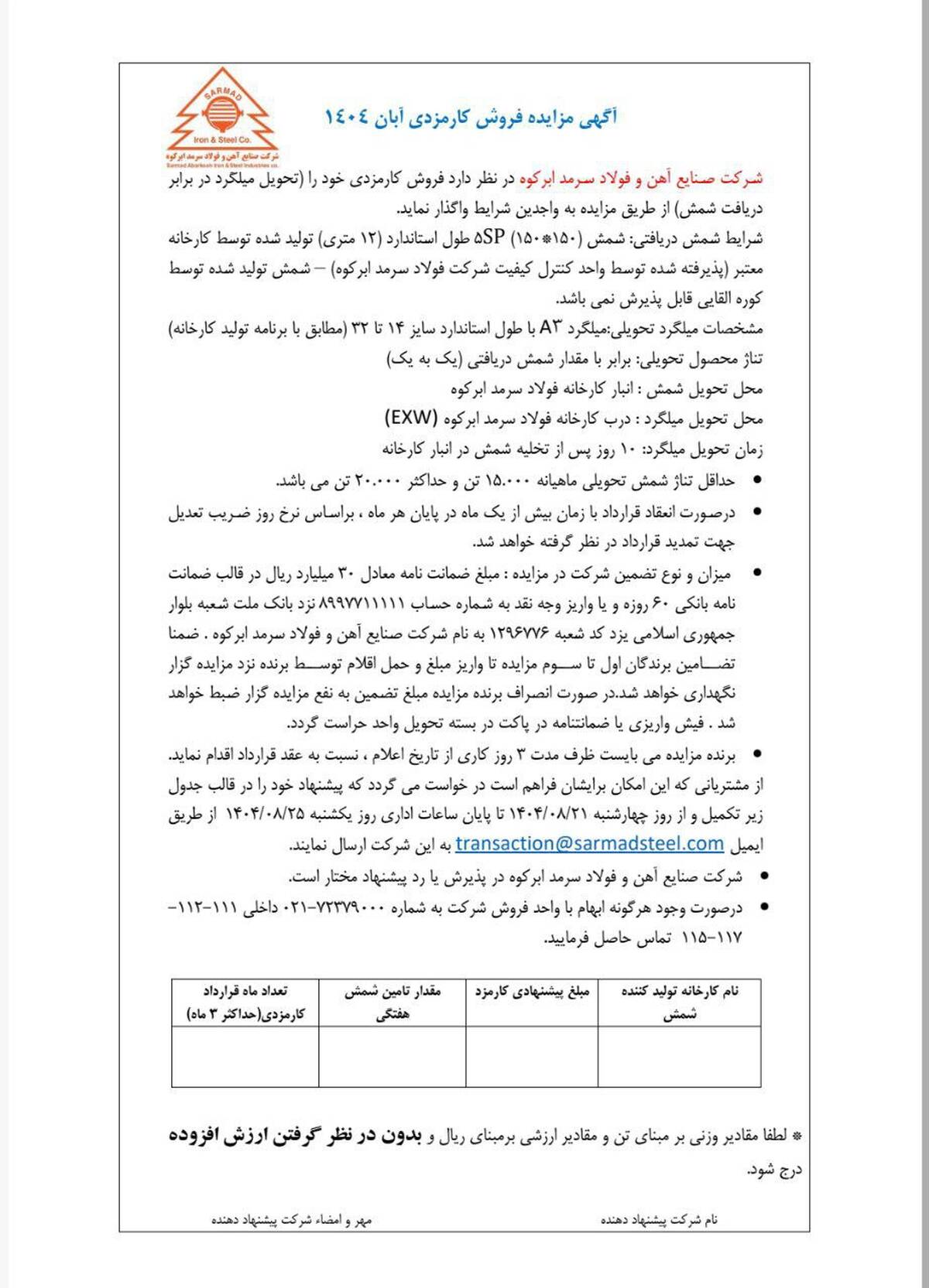  آگهی مزایده فروش کارمزدی آبان ماه ۱۴۰۴ 