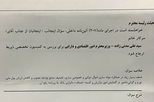 سوال از وزیر اقتصاد در مجلس کلید خورد