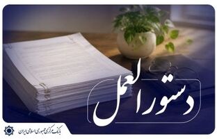 «دستورالعمل اجرایی تبلیغات اشخاص تحت نظارت» به شبکه بانکی ابلاغ شد