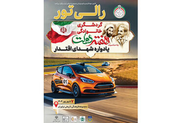 رالی تور گردشگری موتورسواری تهران-ساری؛ نمایش اقتدار و همبستگی در هفته دولت