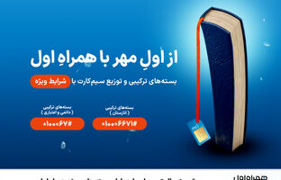 شروع سال تحصیلی با هدایا و بسته‌های ویژه همراه اول