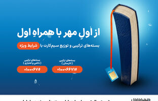 شروع سال تحصیلی با هدایا و بسته‌های ویژه همراه اول