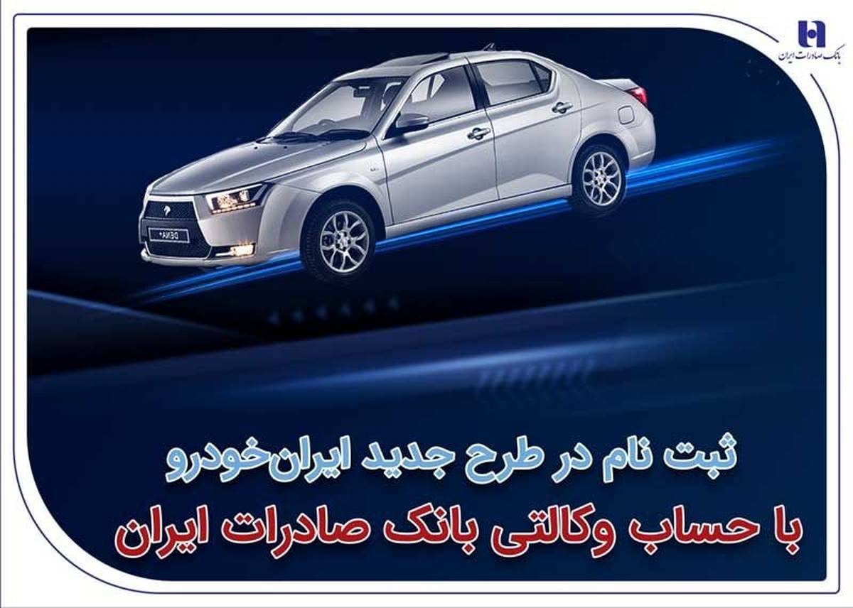 ​ثبت‌نام در طرح جدید ایران‌خودرو با حساب وکالتی بانک صادرات ایران