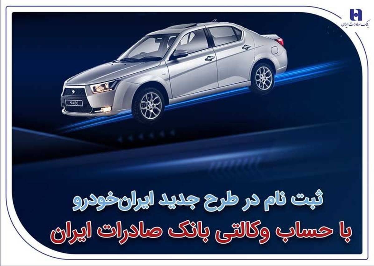 ​ثبت‌نام در طرح جدید ایران‌خودرو با حساب وکالتی بانک صادرات ایران