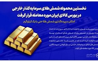 نخستین محموله شمش طلای سرمایه‌گذار خارجی در بورس کالای ایران مورد معامله قرار گرفت/ سپرده‌گذاری شمش طلا با یک کیلوگرم هم امکان‌پذیر است