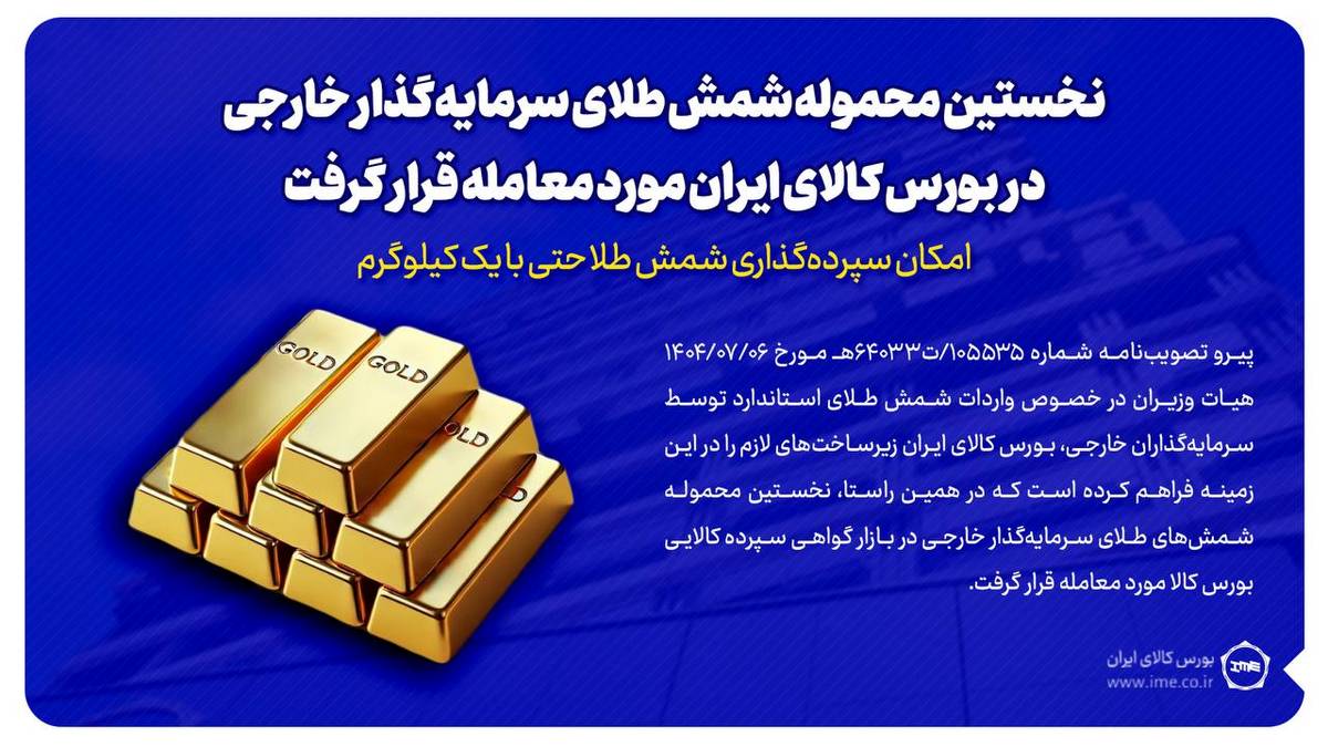 نخستین محموله شمش طلای سرمایه‌گذار خارجی در بورس کالای ایران مورد معامله قرار گرفت/ سپرده‌گذاری شمش طلا با یک کیلوگرم هم امکان‌پذیر است