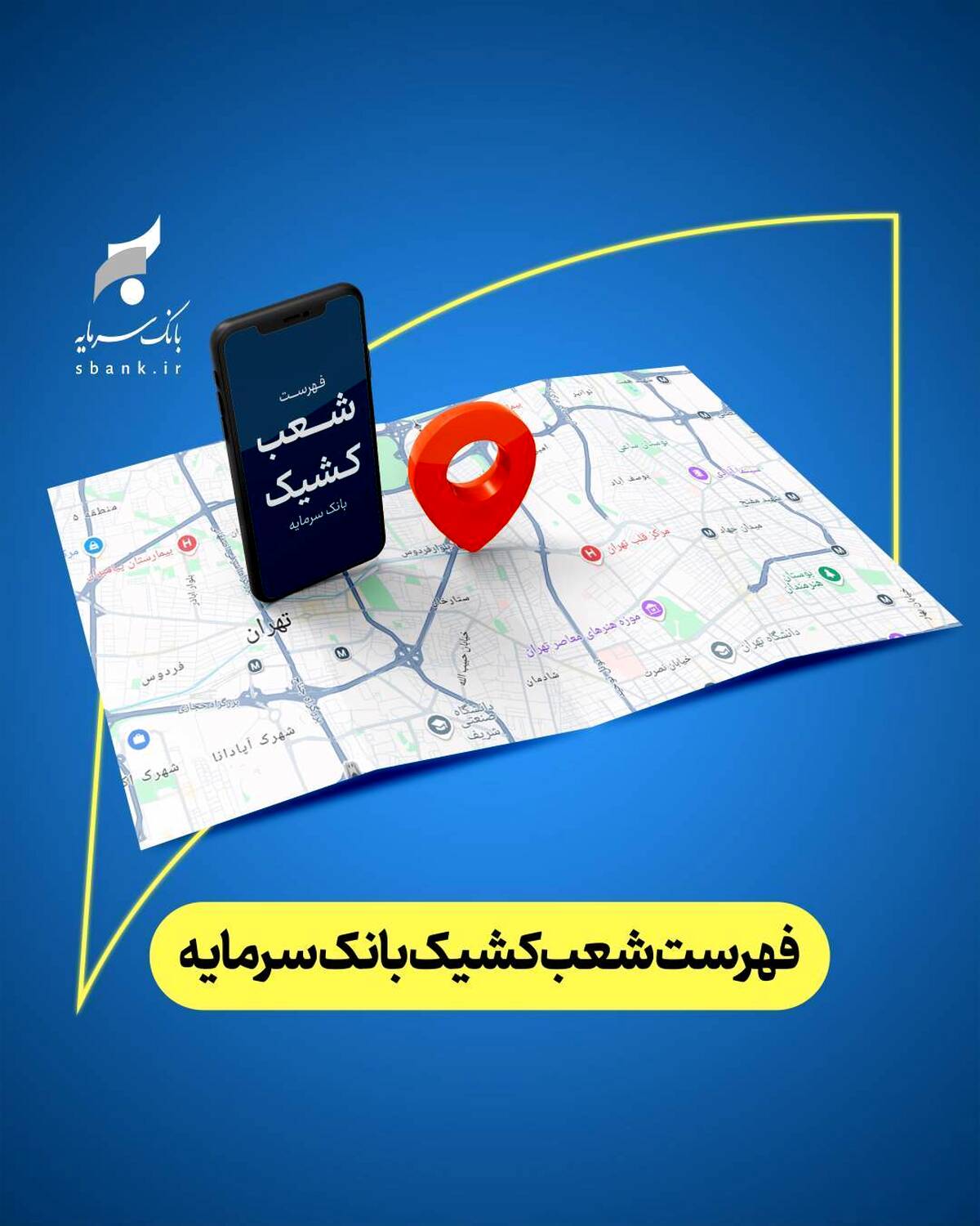 اعلام شعب کشیک بانک سرمایه در روز یکشنبه مورخ ۱۶ فروردین ‌۱۴۰۵