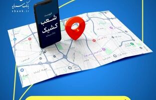 اعلام شعب کشیک بانک سرمایه در روز یکشنبه مورخ ۱۶ فروردین ‌۱۴۰۵