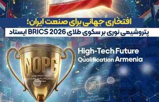افتخاری جهانی برای صنعت ایران؛ پتروشیمی نوری بر سکوی طلای BRICS ۲۰۲۶ ایستاد