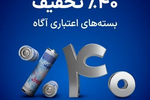 فقط ۵ روز برای استفاده از تخفیف ۴۰٪ بسته‌های اعتباری، فرصت دارید!