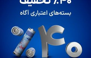 فقط ۵ روز برای استفاده از تخفیف ۴۰٪ بسته‌های اعتباری، فرصت دارید!