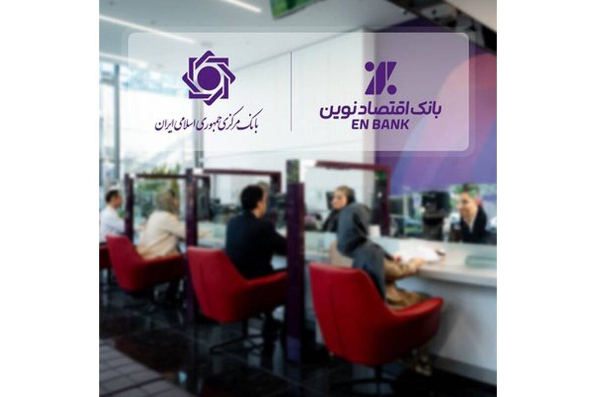 ادامه حرکت بانک اقتصادنوین، بدون اضافه برداشت از بانک مرکزی