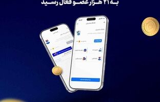 باشگاه مشتریان بیمه سامان به ۲۱ هزار عضو فعال رسید