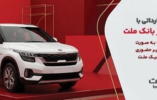 ارائه خدمت حساب وکالتی در بانک ملت برای خرید خودروهای وارداتی از طریق سامانه اتونوین در مردادماه