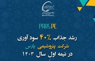 رشد ۴۰ درصدی درآمد پتروشیمی پارس در شش ماهه ابتدایی ۱۴۰۳