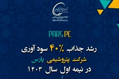درخشش پتروشیمی پارس در پنجمین کنفرانس بین المللی دوسالانه نفت ، گاز و پتروشیمی