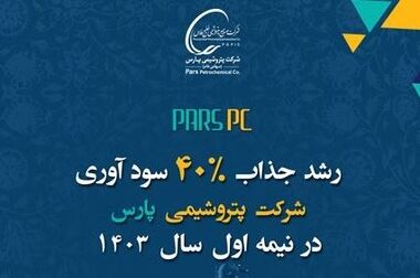 عنوان جهش در نوآوری به مهندسین پتروشیمی پارس رسید