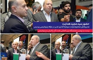 حضور مدیرعامل گروه سرمایه‌گذاری غدیر در غرفه پتروشیمی پردیس